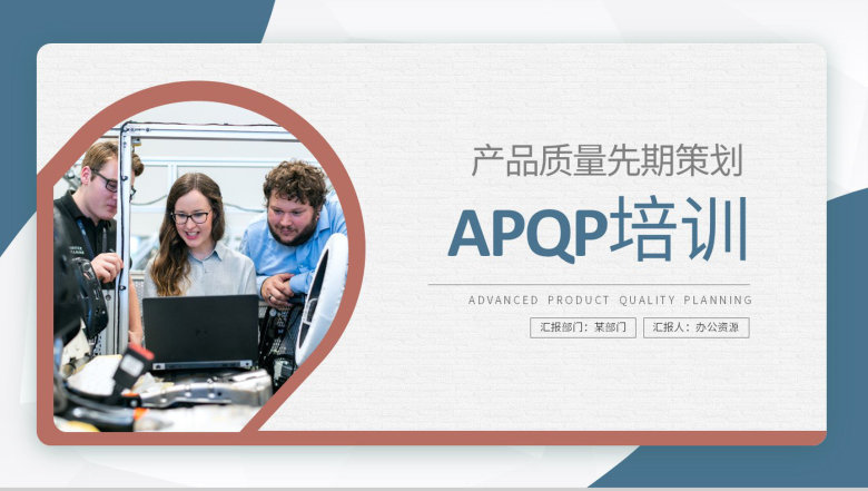 APQP产品质量先期策划培训生产车间质量体系管理流程PPT模板-1