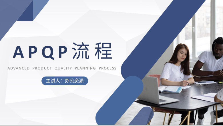 单位APQP产品质量先期策划流程介绍部门品质体系学习PPT模板-1