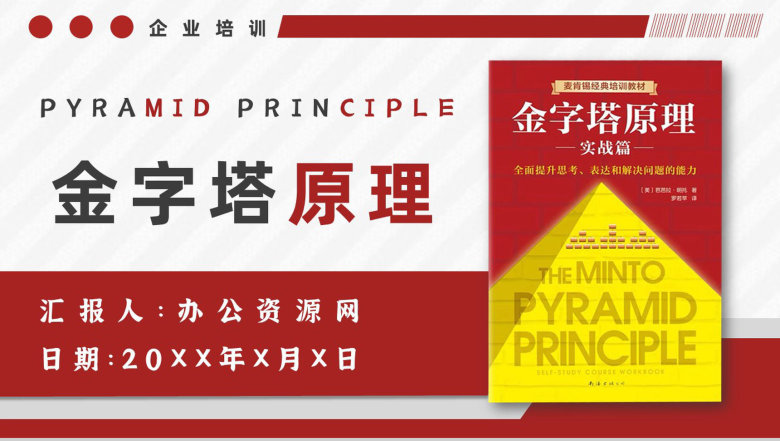 《金字塔原理》企业培训推论过程作者巴巴拉明托内容简介PPT模板-1