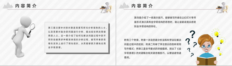 《金字塔原理》企业培训推论过程作者巴巴拉明托内容简介PPT模板-10