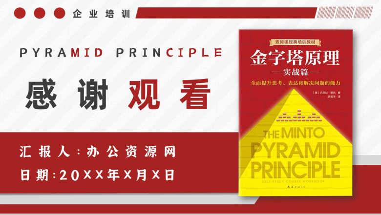 《金字塔原理》企业培训推论过程作者巴巴拉明托内容简介PPT模板-11