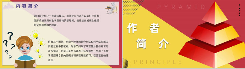 企业培训巴巴拉明托《金字塔原理》心得体会逻辑推理程序PPT模板-9