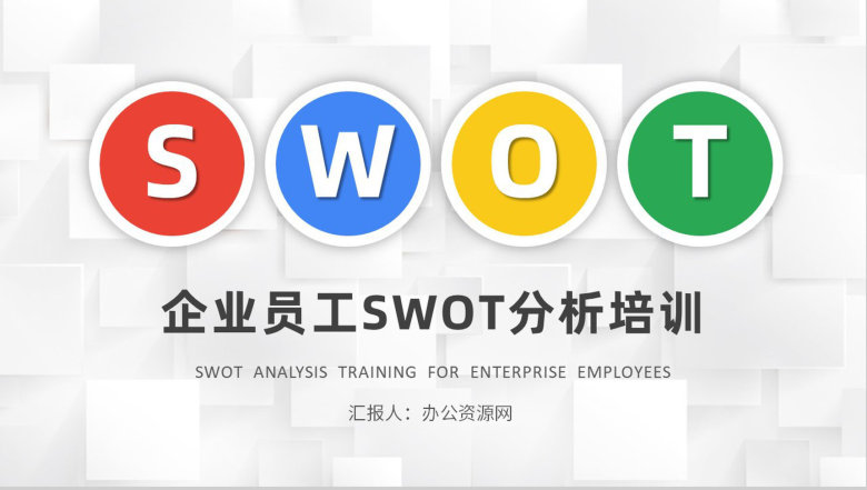 企业员工SWOT分析知识学习个人职业优劣势分析方法PPT模板-1