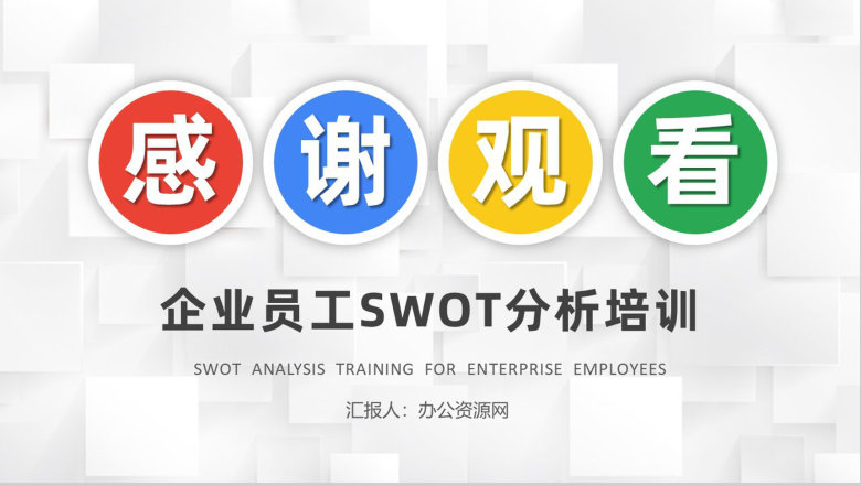 企业员工SWOT分析知识学习个人职业优劣势分析方法PPT模板-9