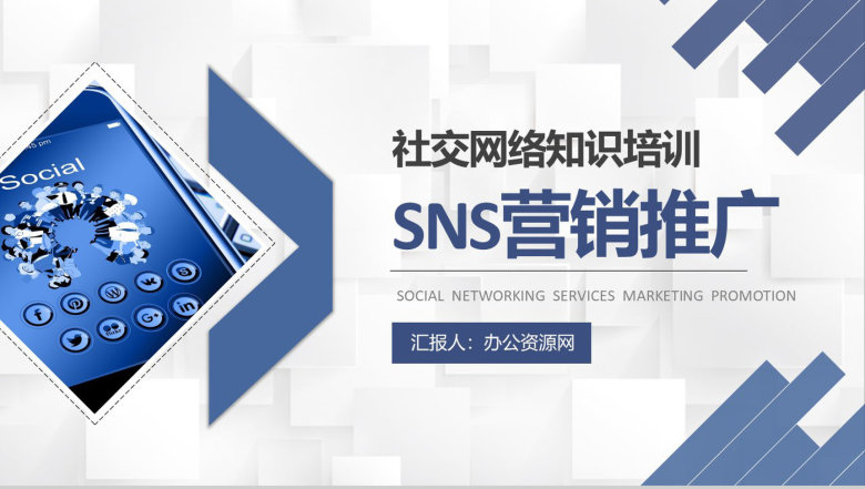 商业计划书SNS营销策划书推广方案工作总结汇报PPT模板-1