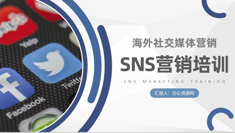 商业合作SNS营销总结汇报计划商务数字化营销PPT模板-1