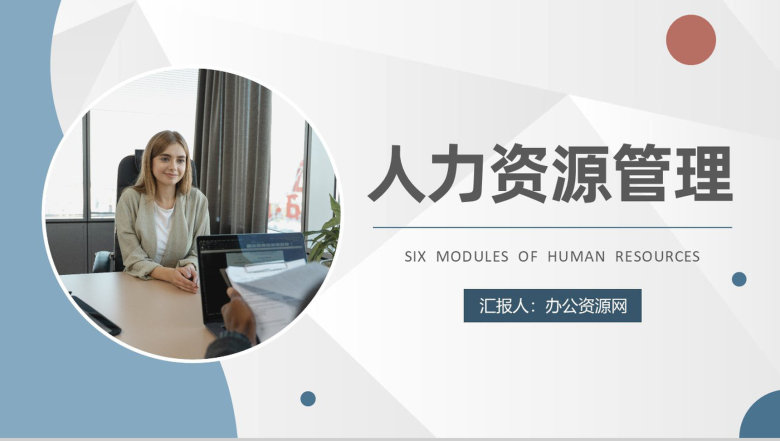 企业人力资源六大模块知识培训行政管理招聘工作总结PPT模板-1