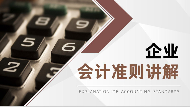 企业财务报表分析会计准则讲解政策解读分析PPT模板-1
