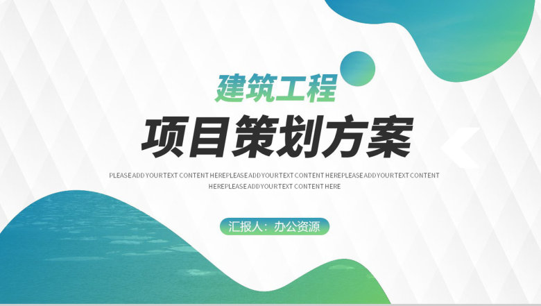 建筑工程项目创新项目计划演讲报告工作总结PPT模板-1