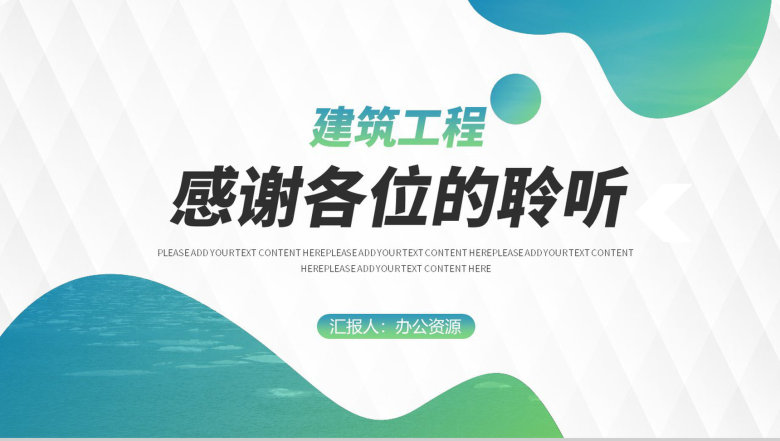 建筑工程项目创新项目计划演讲报告工作总结PPT模板-11