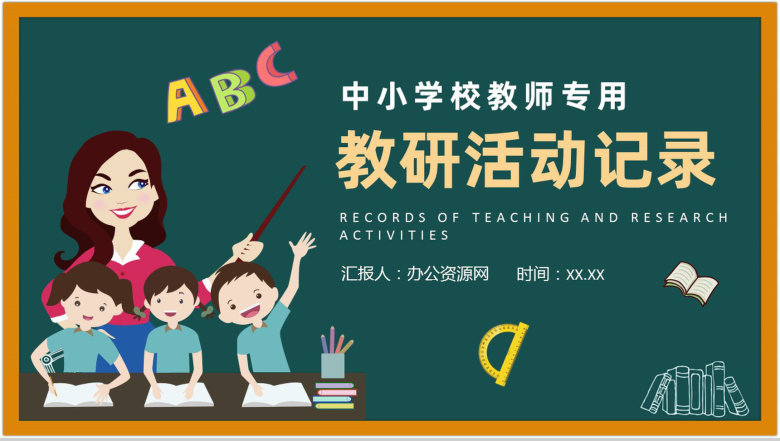 中小学校教师教学研究实施方案教研活动记录PPT模板-1