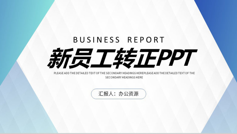 企业试用期员工转正述职报告工作情况汇报PPT模板-1