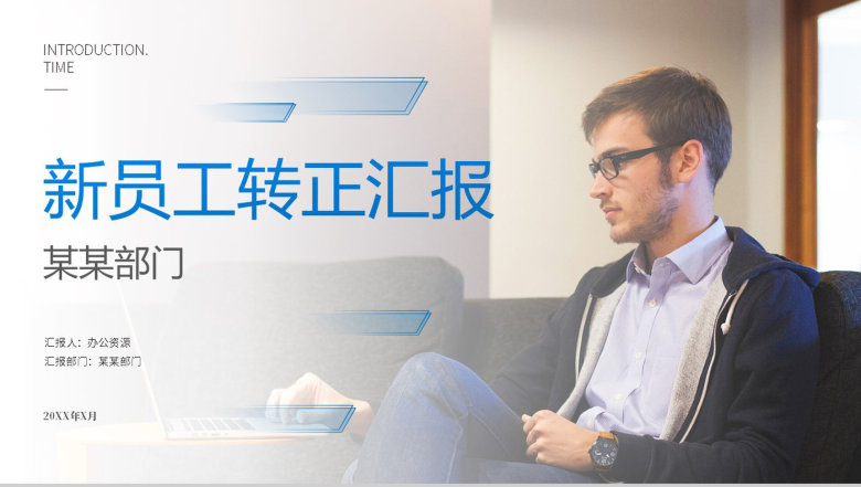 企业新员工岗位述职转正报告试用期个人工作总结PPT模板-1