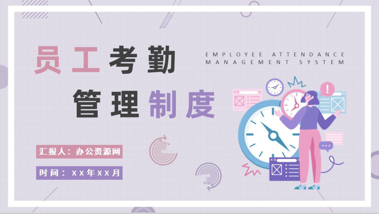 单位行政部门工作制度培训员工考勤管理制度总结PPT模板-1
