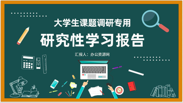 大学生课题调研实施方法研究性学习报告总结PPT模板-1