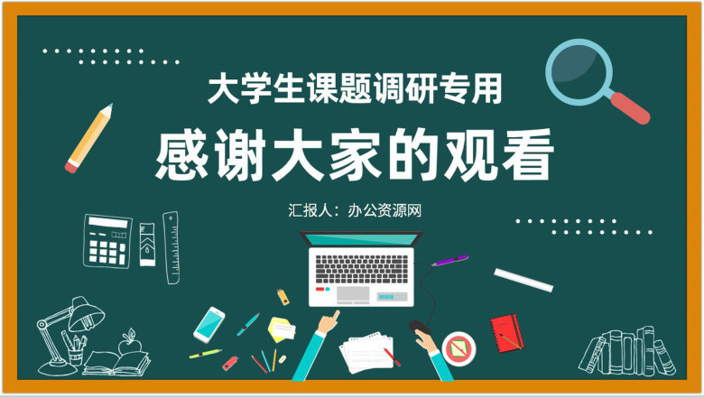 大学生课题调研实施方法研究性学习报告总结PPT模板-9