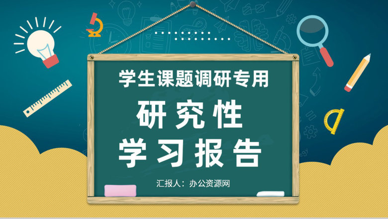 高校学生研究性学习报告总结课题调研实施过程汇报PPT模板-1