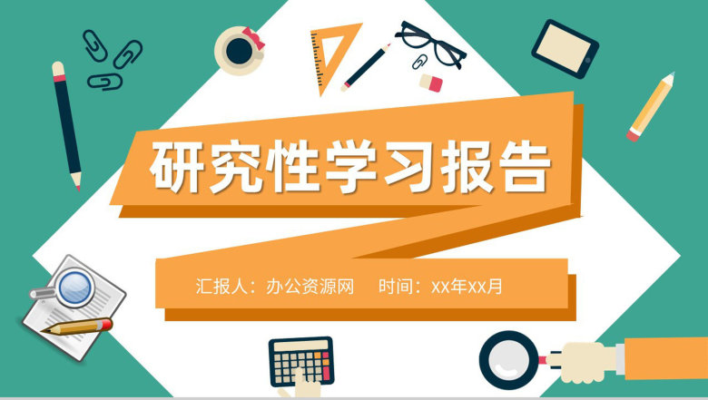 中学生研究性学习成果报告课题调查研究实践活动心得PPT模板-1