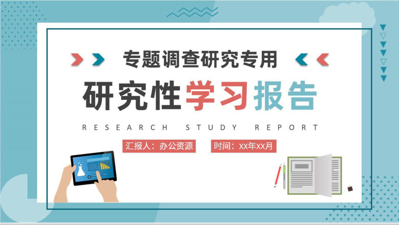 专题调研方案汇报研究性学习报告分析工作总结PPT模板-1