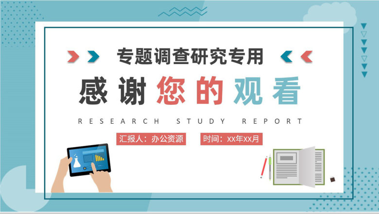 专题调研方案汇报研究性学习报告分析工作总结PPT模板-9