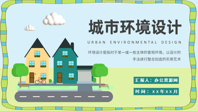 城市环境设计方案总结景观设计视觉传达效果研究汇报PPT模板-1