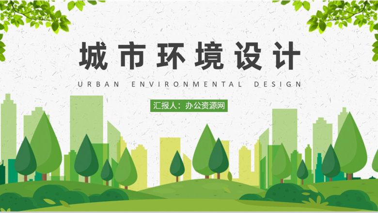 城市环境设计演讲大学生环艺设计作品集展示PPT模板-1