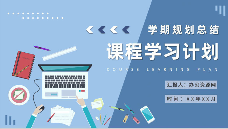 大学生学期个人规划总结专业课程学习计划安排流程PPT模板-1
