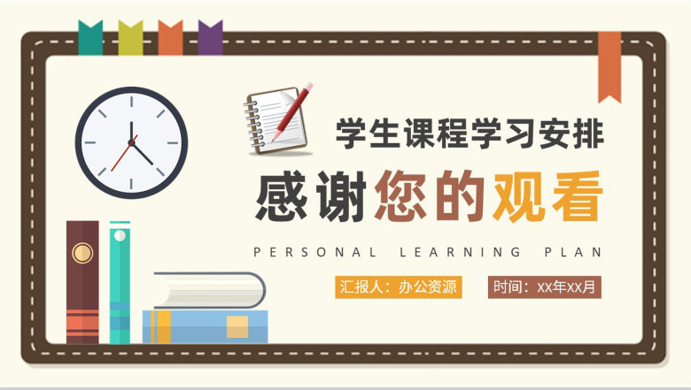 小学生课程学习安排新学期学习计划总结汇报PPT模板-9