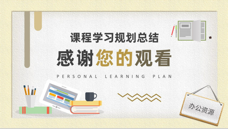 中小学生个人学习计划安排学期课程内容规划总结PPT模板-9