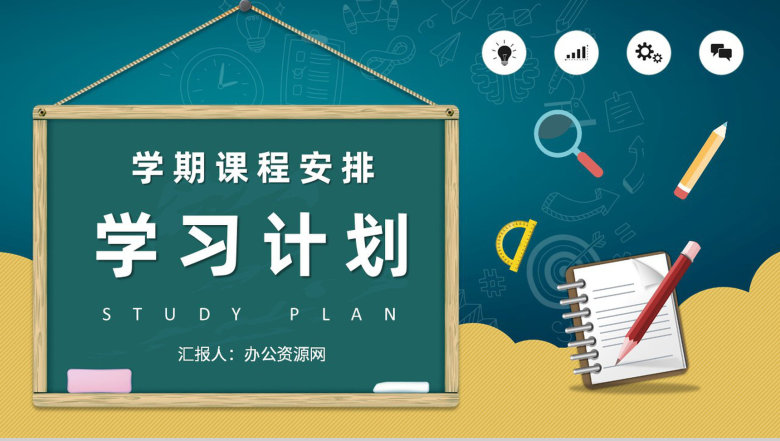 中小学生新学期课程安排个人学习计划实施过程汇报PPT模板-1