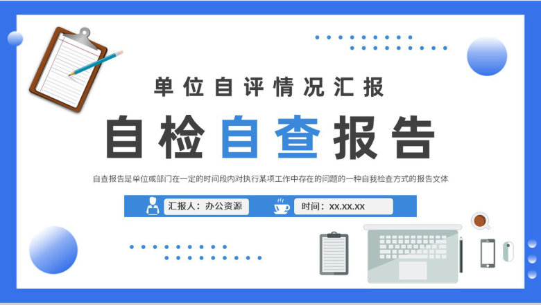 单位自评情况汇报演讲自检自查报告要求培训课件PPT模板-1