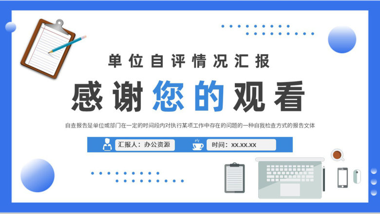 单位自评情况汇报演讲自检自查报告要求培训课件PPT模板-9