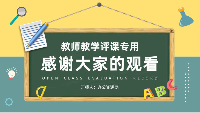 教师期中课程教学汇报公开课评课记录要求培训PPT模板-9