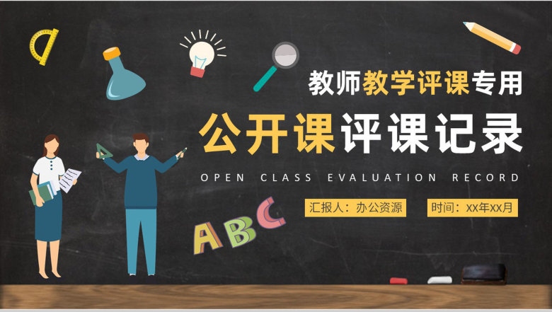 学校公开课评课记录总结教师教学情况汇报演讲PPT模板-1