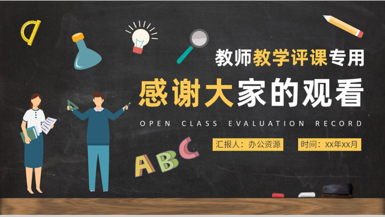 学校公开课评课记录总结教师教学情况汇报演讲PPT模板-9