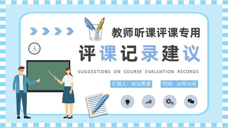 中学教师听课评课记录汇报教学评价建议总结PPT模板-1