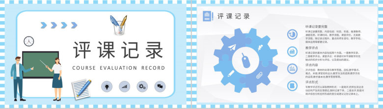 中学教师听课评课记录汇报教学评价建议总结PPT模板-4