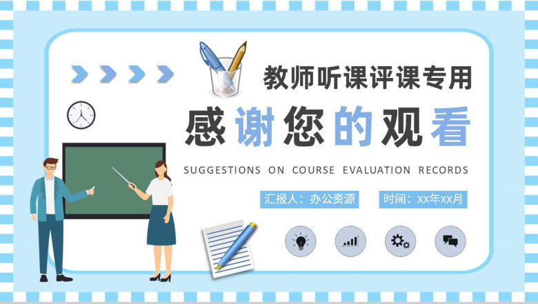 中学教师听课评课记录汇报教学评价建议总结PPT模板-9