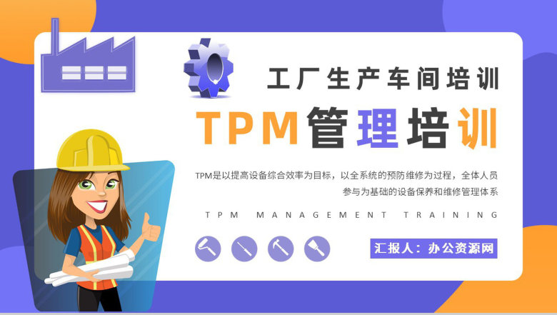 员工TPM设备管理培训工厂生产维护方案汇报PPT模板-1