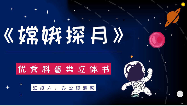 宇宙航天知识学习《嫦娥探月立体书》儿童读物介绍导读通用PPT模板-1