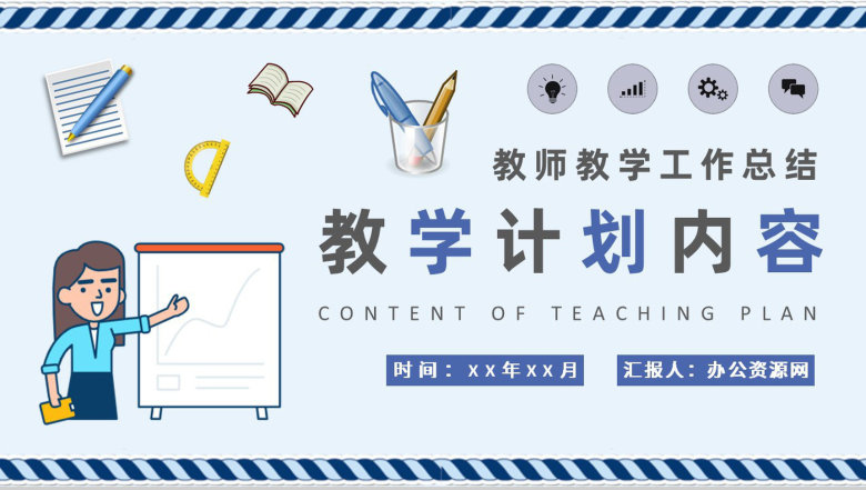 小学教师教学工作总结班主任教学计划内容安排PPT模板-1