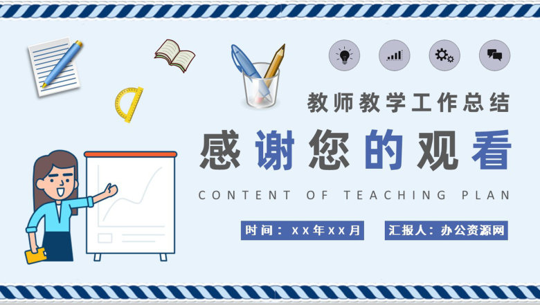 小学教师教学工作总结班主任教学计划内容安排PPT模板-9