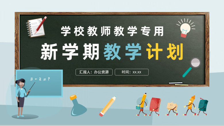 新学期教学计划内容总结学校教师授课计划安排PPT模板-1