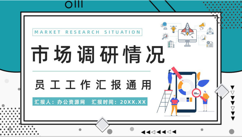 公司市场分析调研情况预判总结员工工作情况汇总报告PPT模板-1