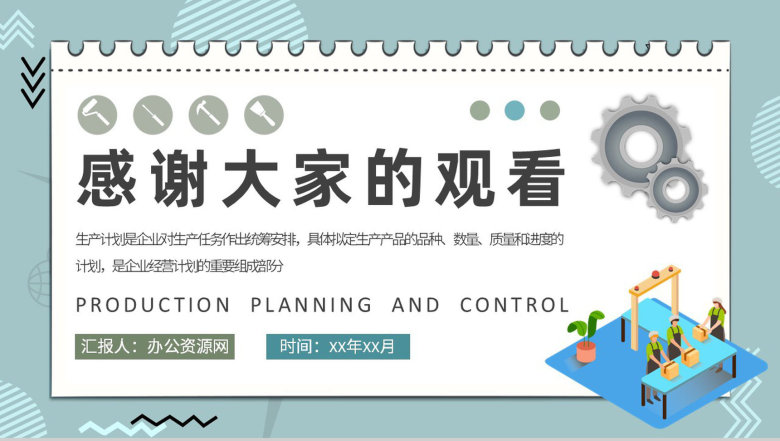 车间现场生产计划与控制管理工作汇报工厂经营计划总结PPT模板-9