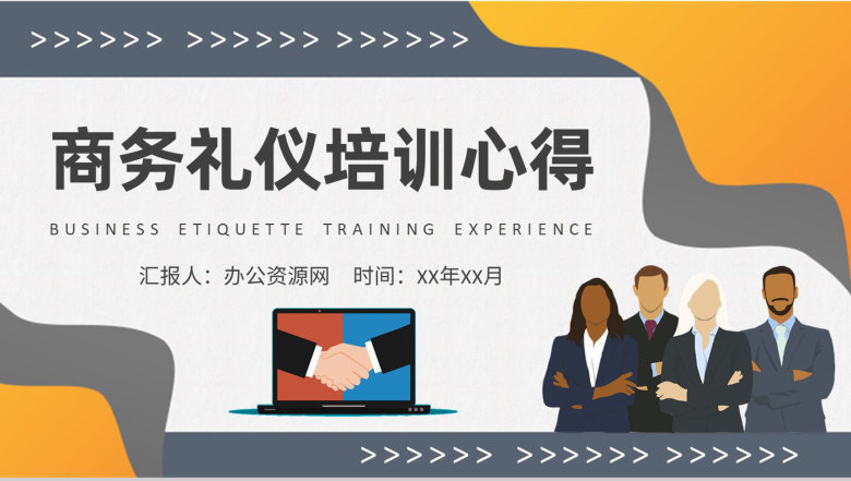 职场社交场合握手礼仪要求部门员工商务礼仪培训心得PPT模板-1