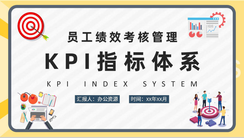 公司部门KPI指标体系学习员工绩效考核管理工作总结PPT模板-1