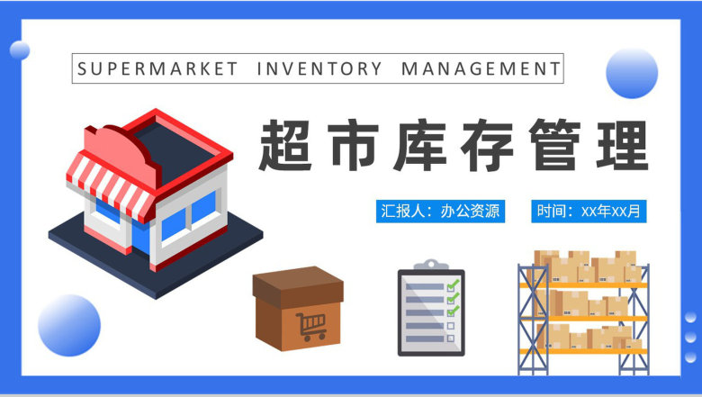 超市库存管理计划方案货品进销存管理情况汇报PPT模板-1