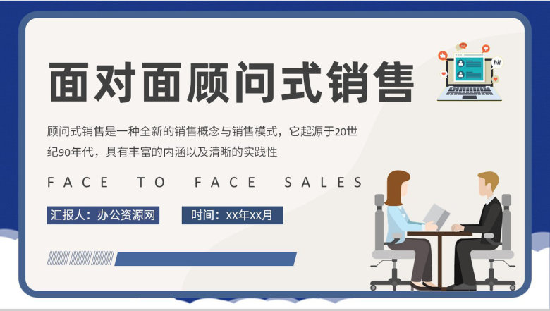 面对面顾问式销售技巧学习客户关系管理维护工作总结PPT模板-1