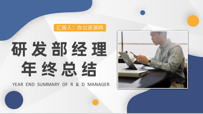 网络科技公司技术研发部经理年终总结述职演讲工作汇报PPT模板-1